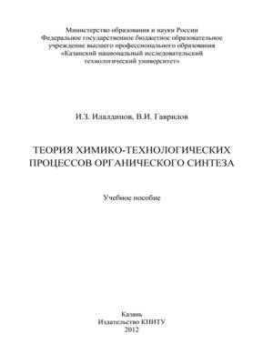 cover image of Теория химико-технологических процессов органического синтеза